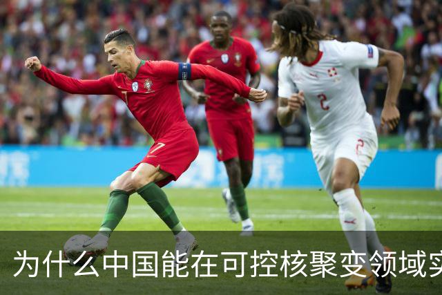 为什么中国能在可控核聚变领域实现弯道超车？