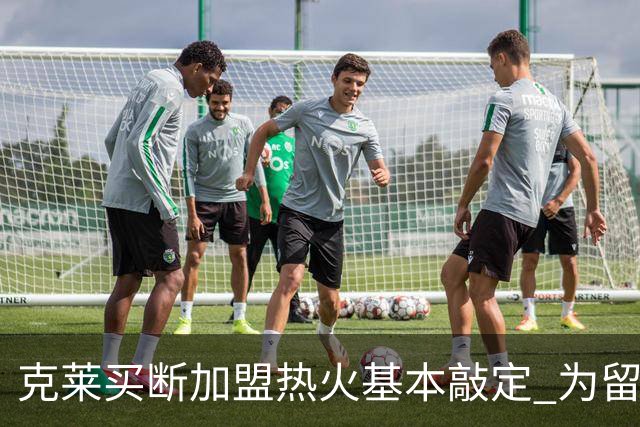 克莱买断加盟热火基本敲定 为留薪资空间放弃比尔德罗赞