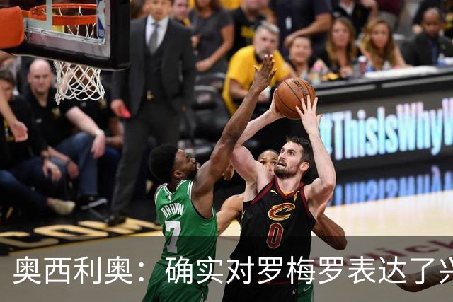 奥西利奥：确实对罗梅罗表达了兴趣 我们的锋线不会有变动