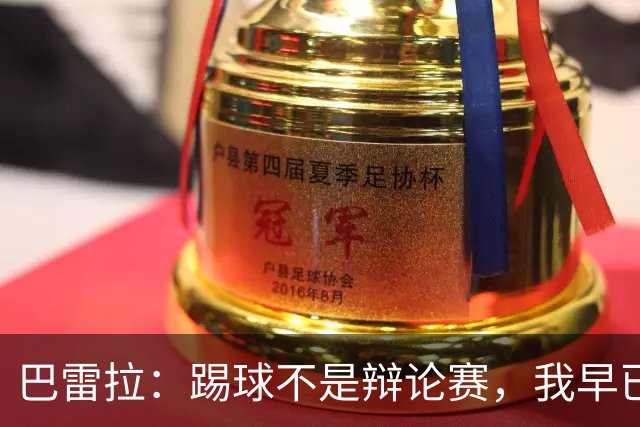 巴雷拉：踢球不是辩论赛，我早已准备好为意大利出征