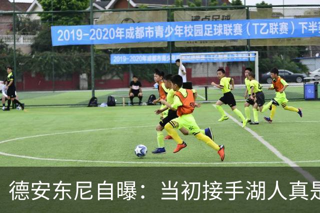 德安东尼自曝：当初接手湖人真是个“失误”，要是我知道火箭还在等我！