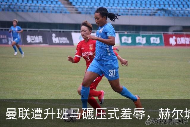 曼联遭升班马碾压式羞辱，赫尔城拼抢数据全面压制红魔