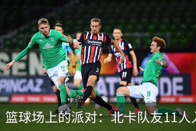 篮球场上的派对：北卡队友11人入驻NBA舞台