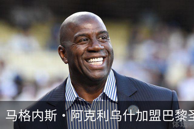 马格内斯·阿克利乌什加盟巴黎圣日耳曼