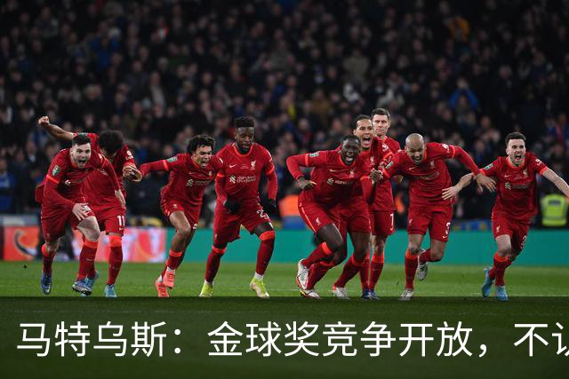 马特乌斯：金球奖竞争开放，不认为罗德里会再得奖，更看好登贝莱