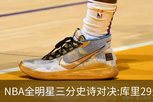 NBA全明星三分史诗对决:库里29分击败约内斯库